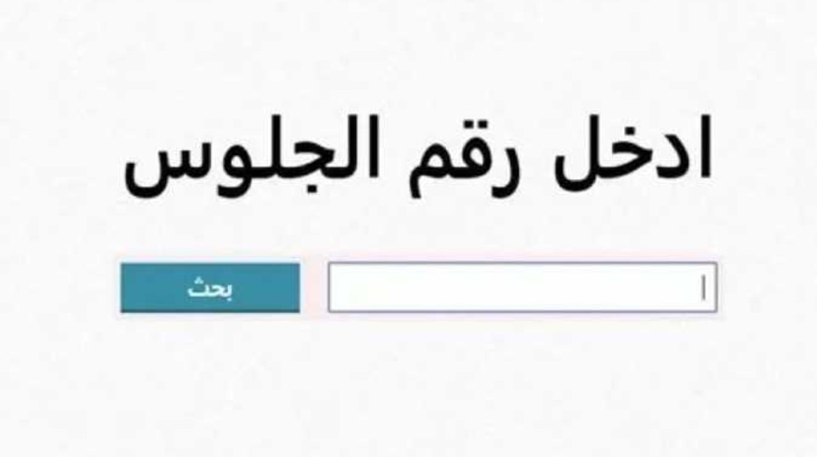 نتيجة الصف الاول الاعدادي